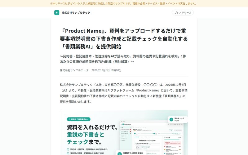プレスリリース記事
